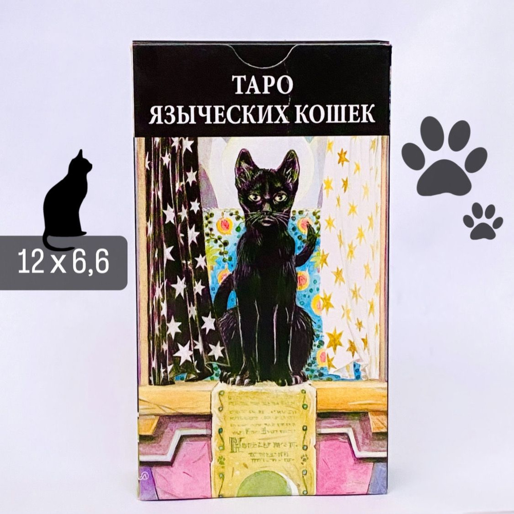 Таро Языческих Кошек( 12х6,6см)/Tarot of Pagan Cats #1