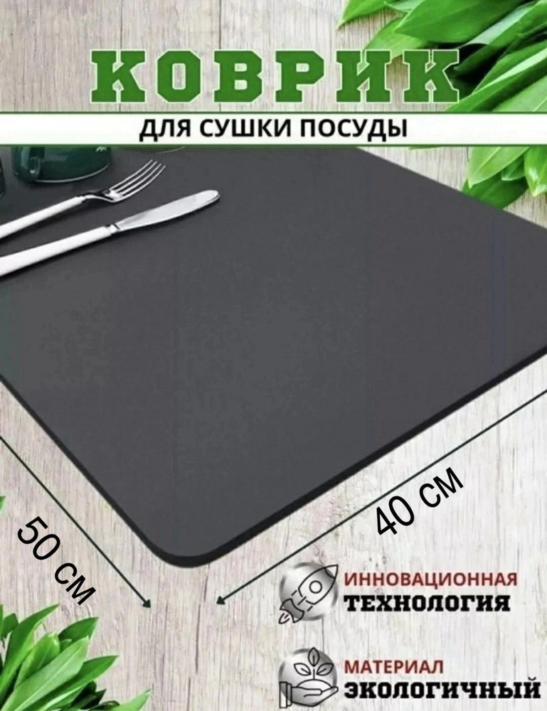  Коврик для сушки посуды , 50 см х 40 см х 1 см, 1 шт #1