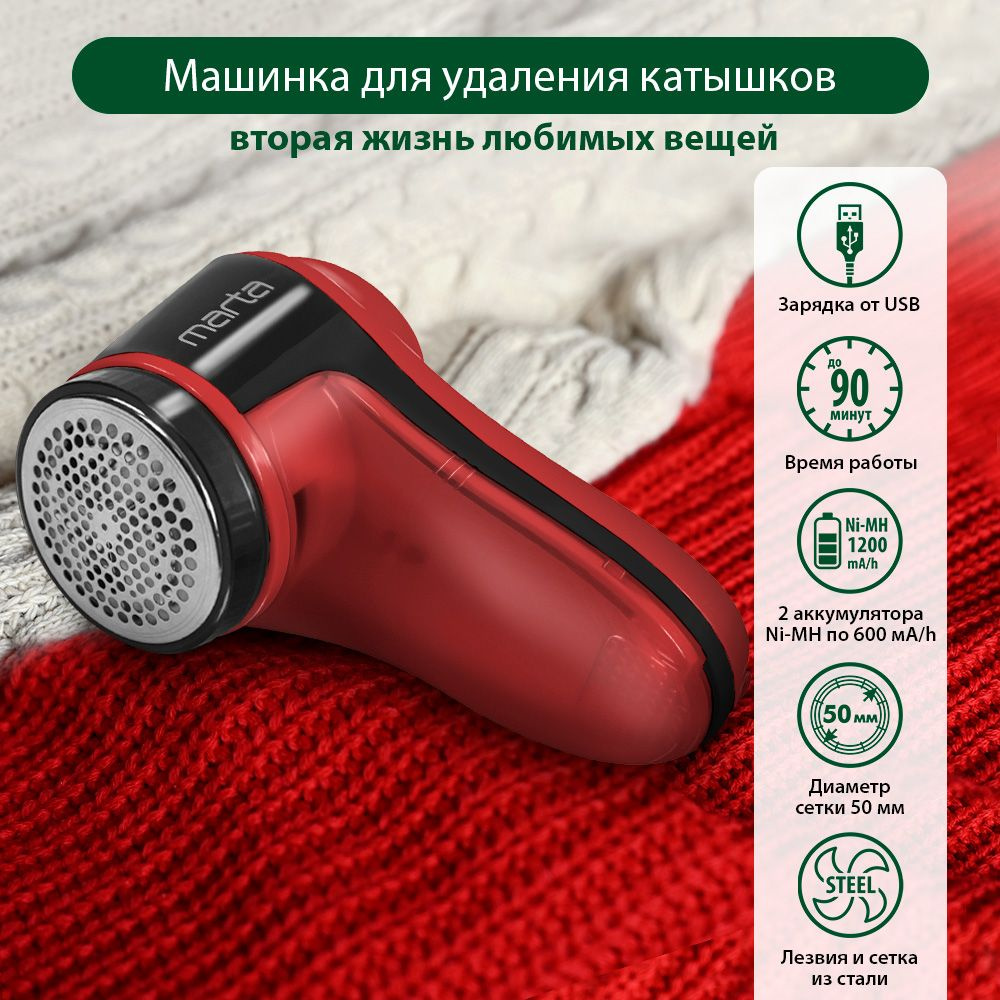 Машинка для удаления катышков MARTA MT-2235, USB кабель, красный рубин  #1