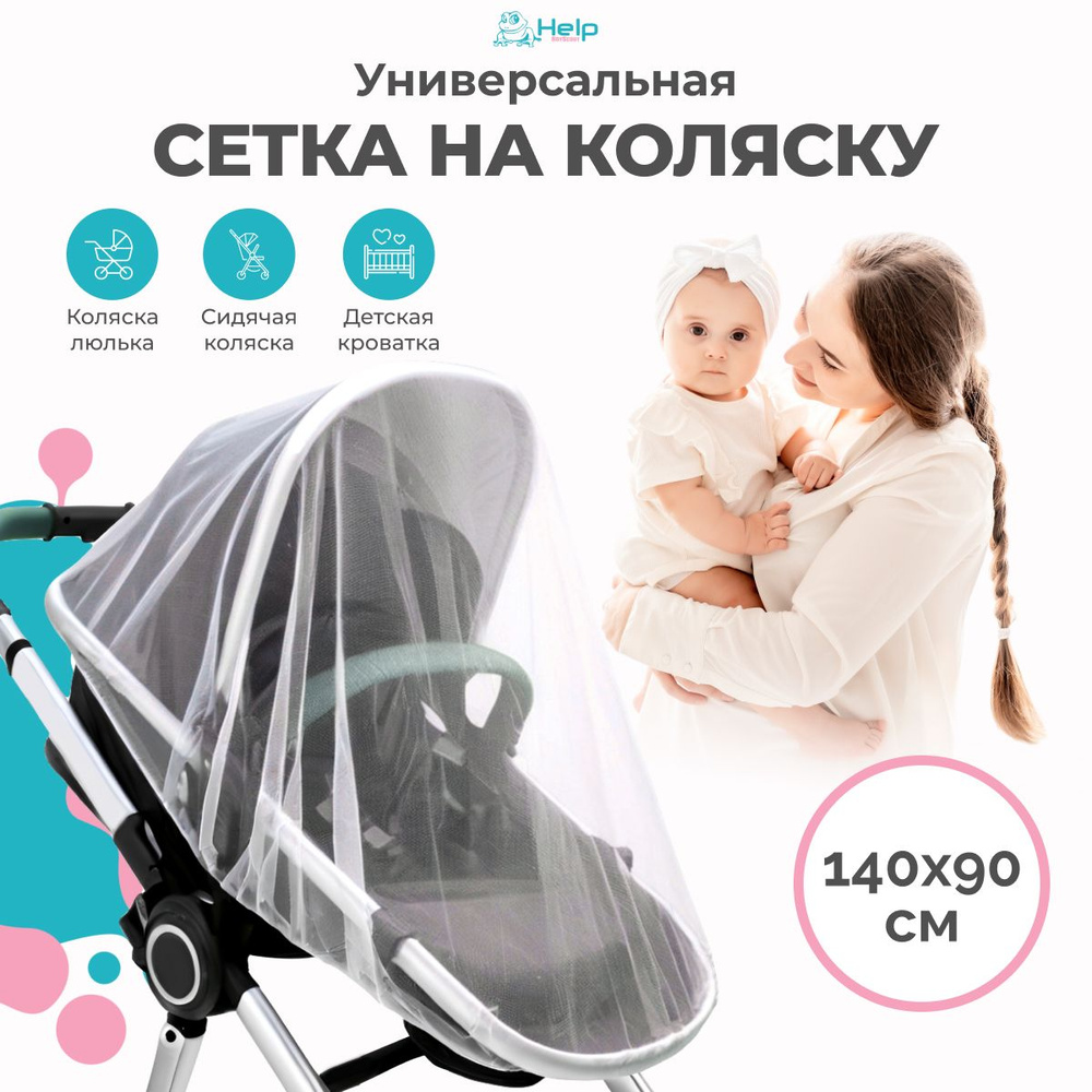 Сетка на коляску или детскую кроватку HELP 140x90 см москитная от комаров, для детей от 0 лет  #1