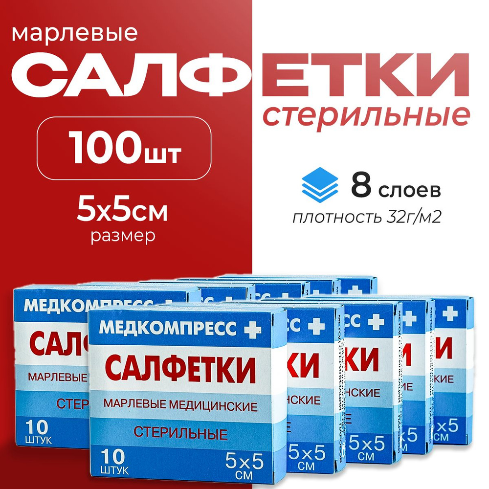 Салфетки марлевые медицинские стерильные, 5х5 см, 8 слоев, 10 шт (10 упак)  #1