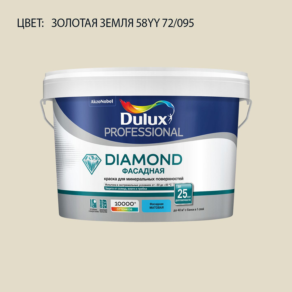 DULUX DIAMOND ФАСАДНАЯ краска колерованная для минеральных и деревянных поверхностей, матовая, цвет 58YY #1