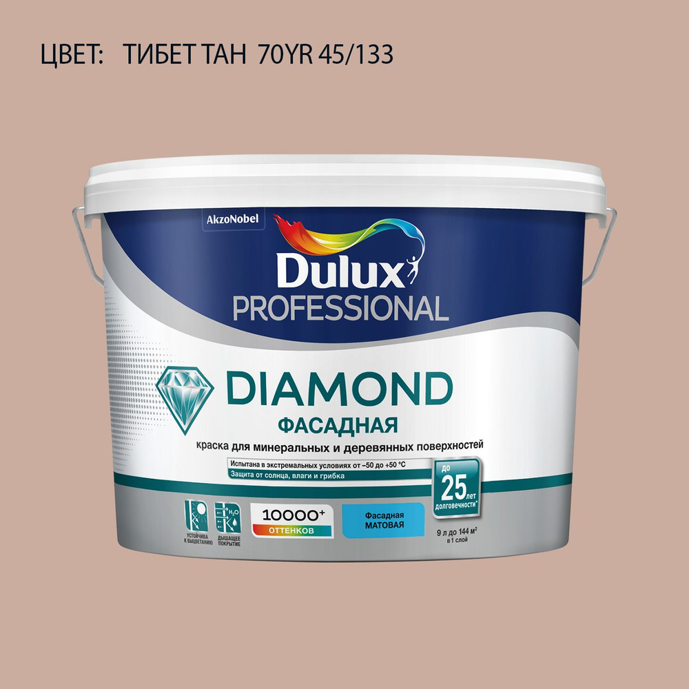 DULUX DIAMOND ФАСАДНАЯ краска колерованная для минеральных и деревянных поверхностей, матовая, цвет 70YR #1