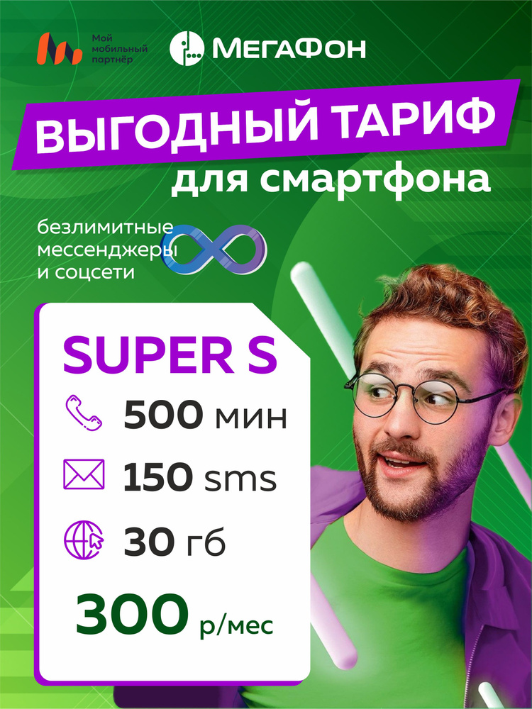 SIM-карта ММП_Super S_Super S (Вся Россия) #1