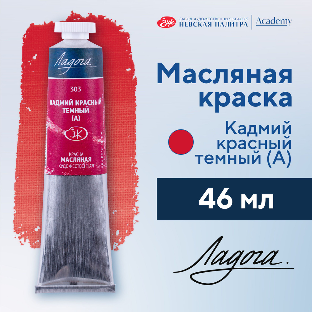 Краска масляная художественная Невская палитра Ладога, 46 мл, кадмий красный темный А 1204303  #1