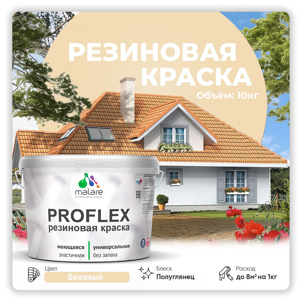 Краска резиновая Malare ProfleX (серия "Яркие тона") жидкая резина для наружных и внутренних работ, быстросохнущая #1