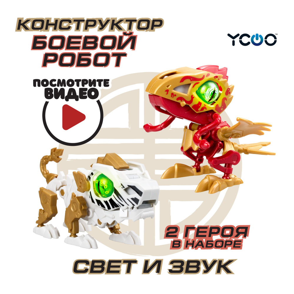 Интерактивная игрушка Silverlit Ycoo Биопод Двойной ГОЭ Птица + Тигр, 88119  #1