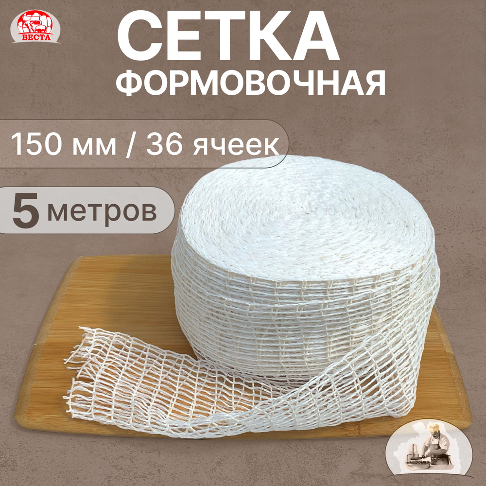 Сетка Формовочная для Колбас и Мяса Белая 150 мм, 5 метров  #1