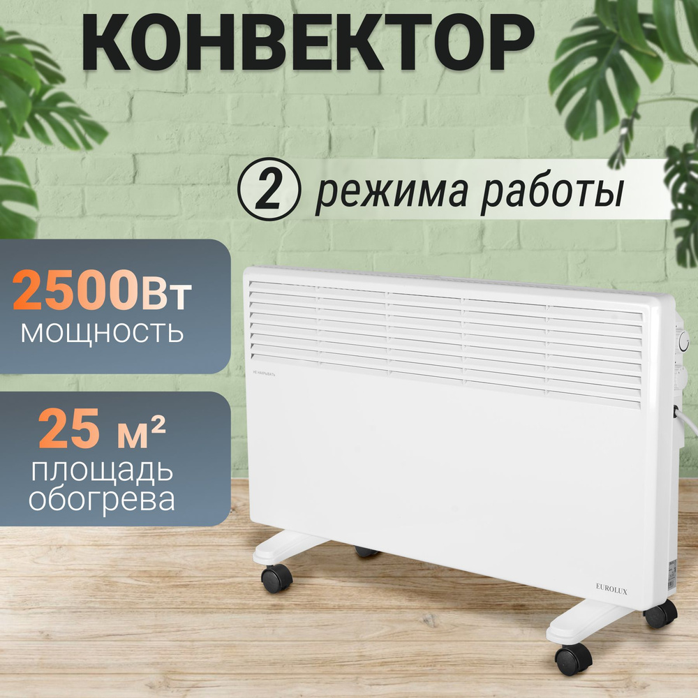 Обогреватель для дома 2500Вт, Eurolux, 2 режима, конвектор электрический  #1