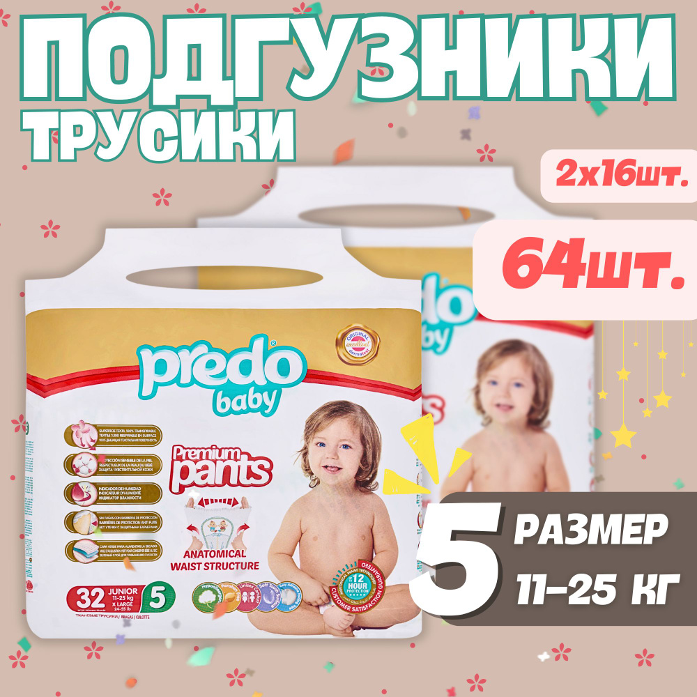 Подгузники-трусики детские Predo Baby № 5 (11-25 кг.) Набор 2 упак. 64 шт  #1