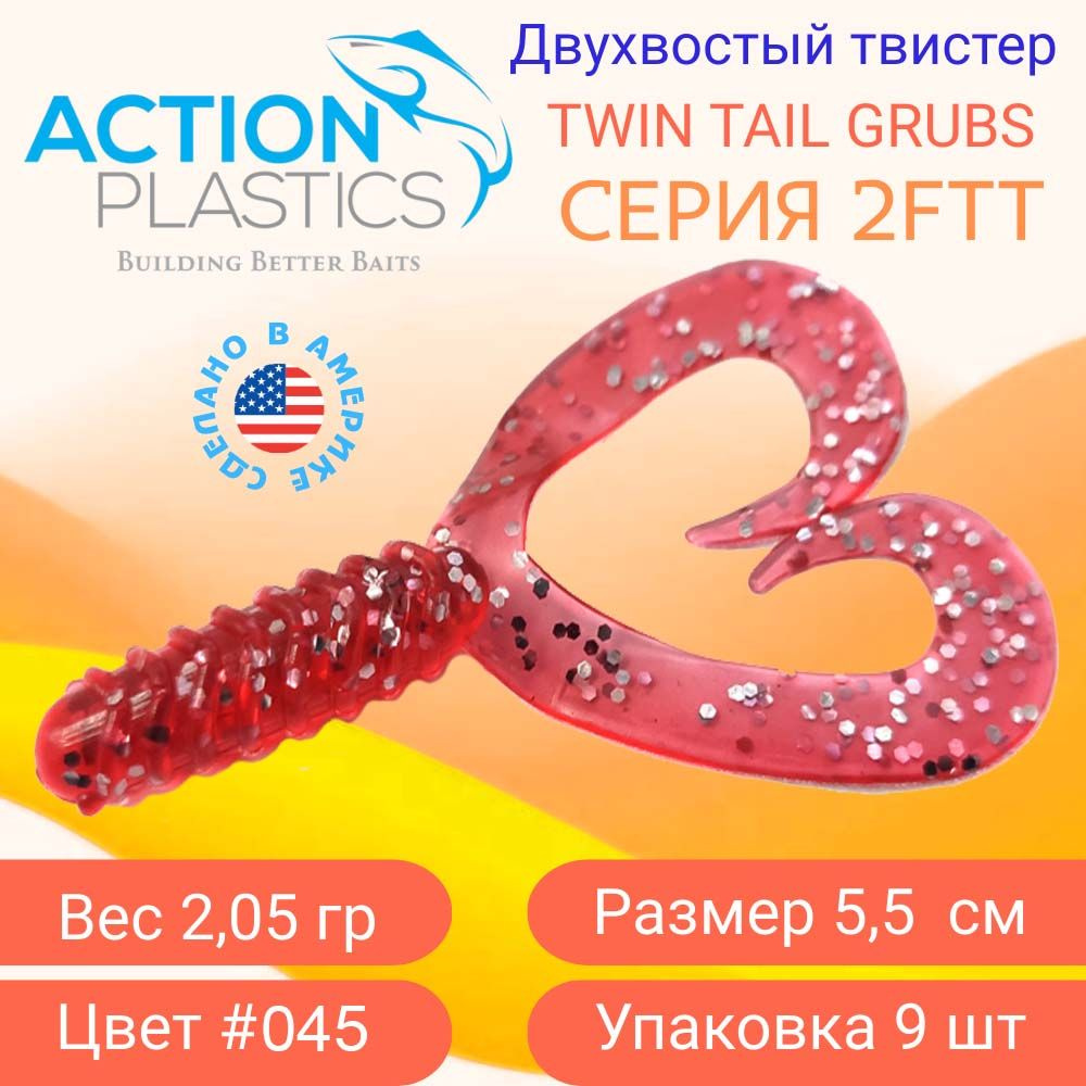 Силиконовые приманки Action Plastics твистеры 2FTT цвет 045 / Приманки на щуку, судака и окуня  #1