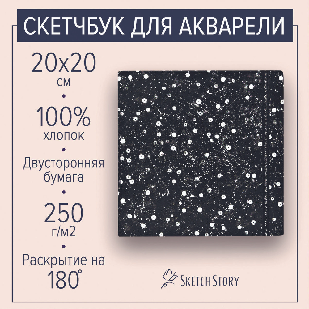 Квадратный скетчбук для акварели "Больше блеска. Черный" с бумагой 100% хлопок 250г., блокнот акварельный #1