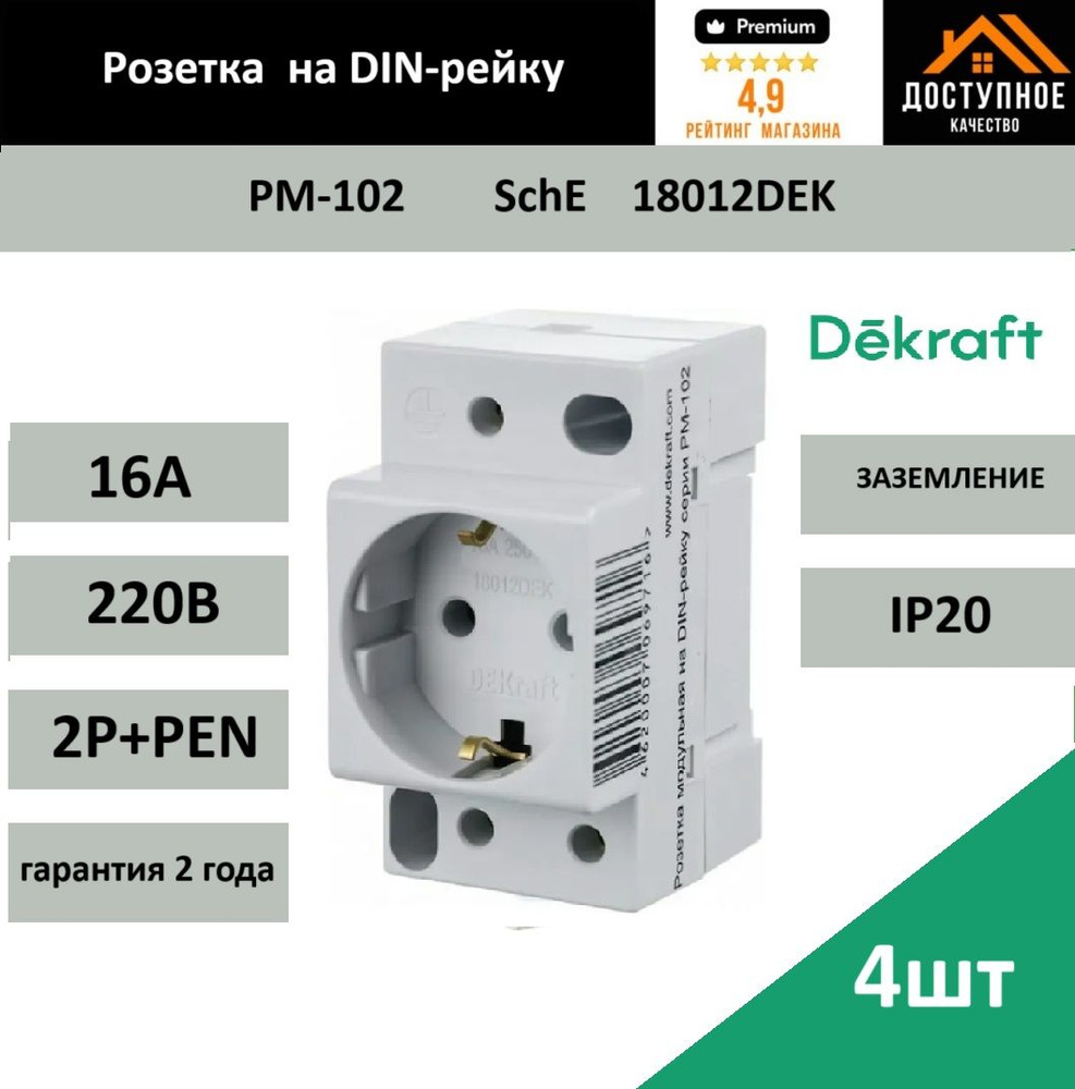 (4шт.) Розетка модульная на DIN-рейку 16А с заземляющим контактом Dekraft  #1