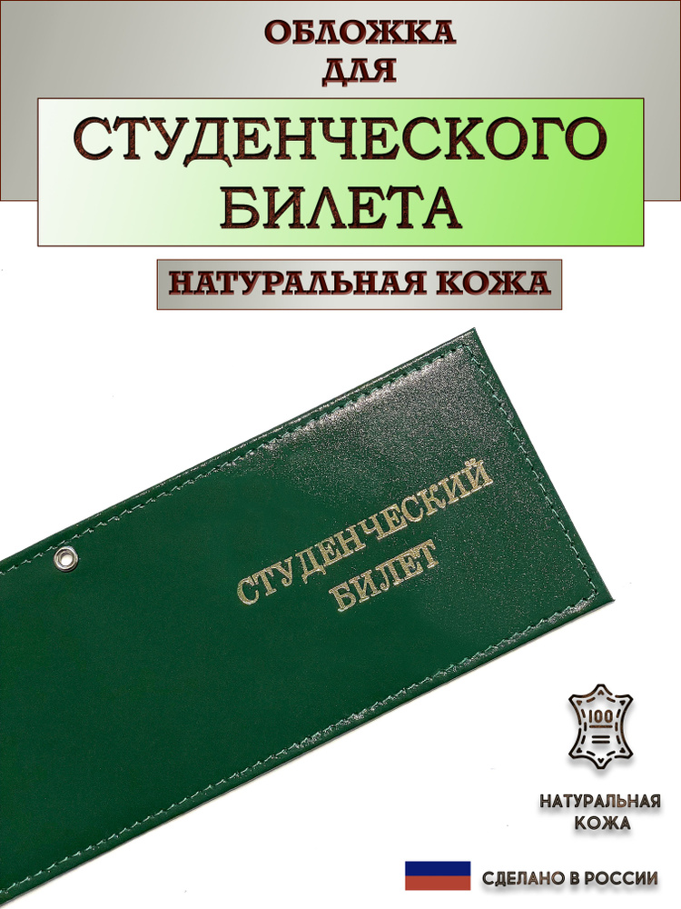 Обложка для студенческого билета. Цвет зеленый травяной. Натуральная кожа. Пр-во Россия.  #1