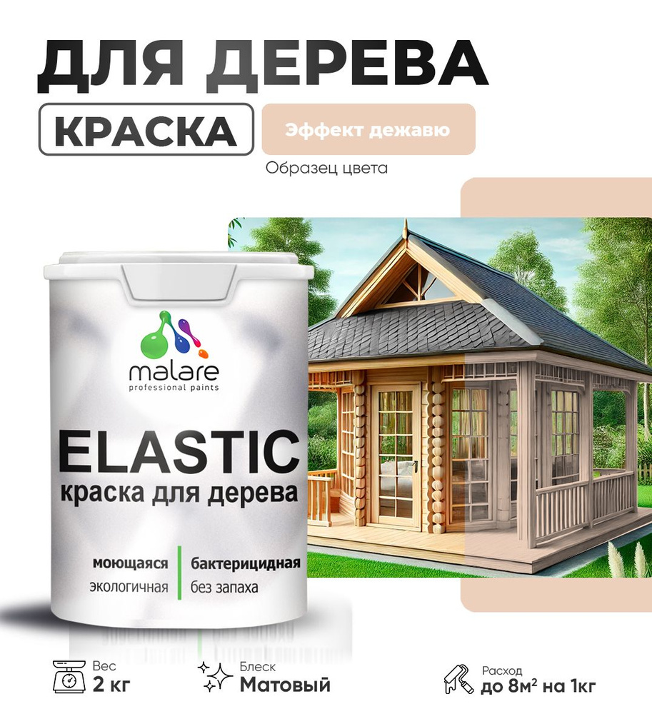 Акриловая краска для дерева Malare Elastic для наружных и внутренних работ, быстросохнущая без запаха, #1