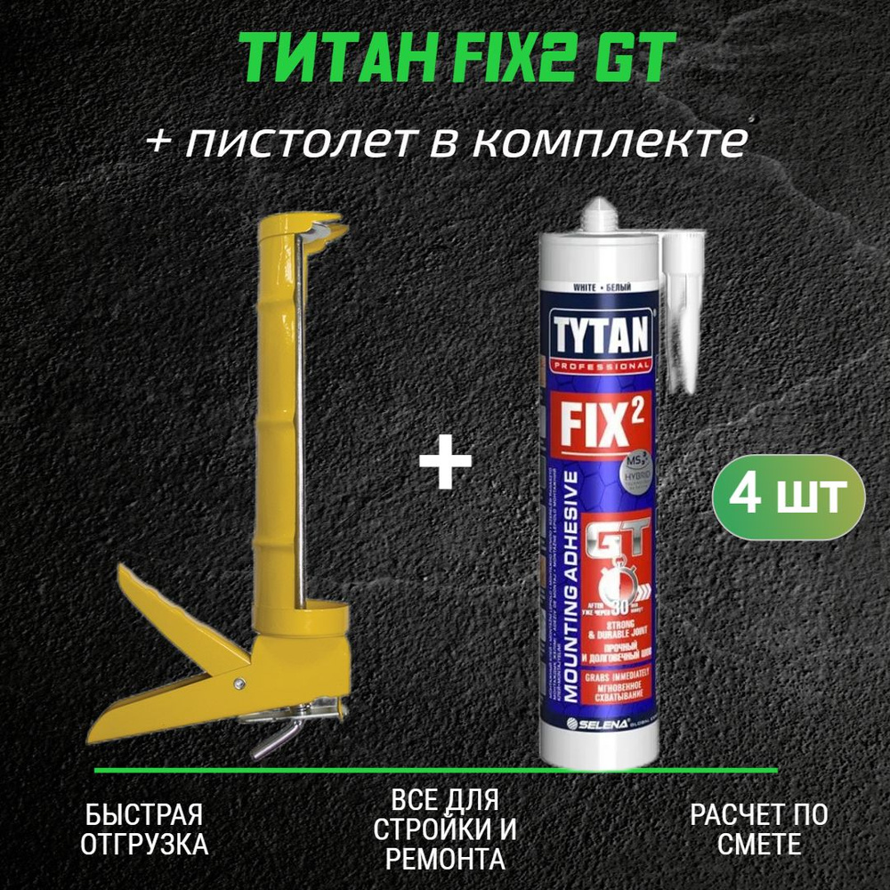 Монтажный клей ТИТАН Fix2 GT (290мл) 4 шт + полукорпусной пистолет для жидких гвоздей  #1