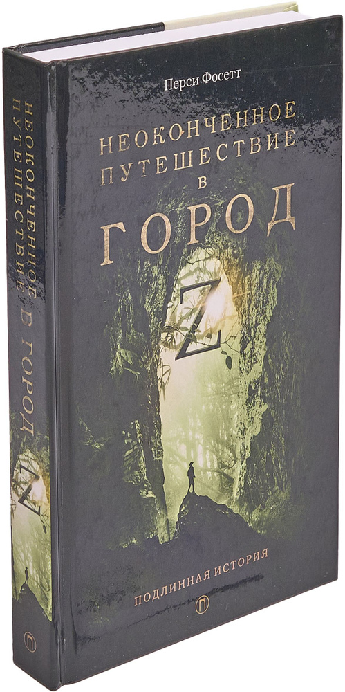 Неоконченное путешествие в город Z. В поисках древних цивилизаций | Фосетт Перси  #1