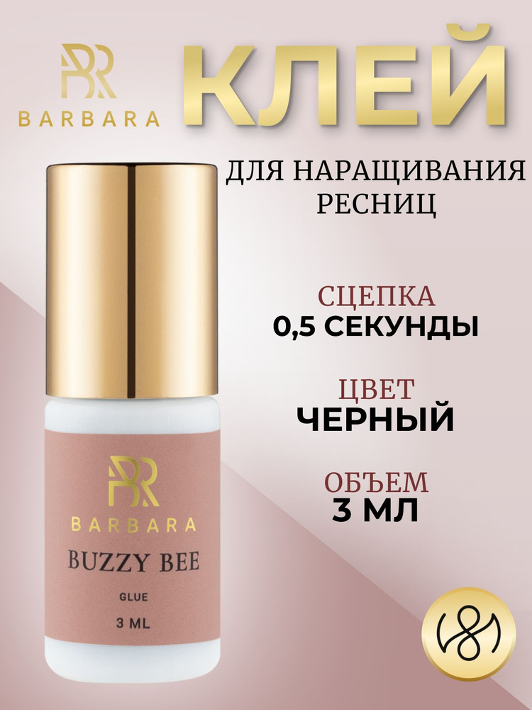 Клей для наращивания ресниц Барбара Barbara Buzzy Bee 3 мл #1