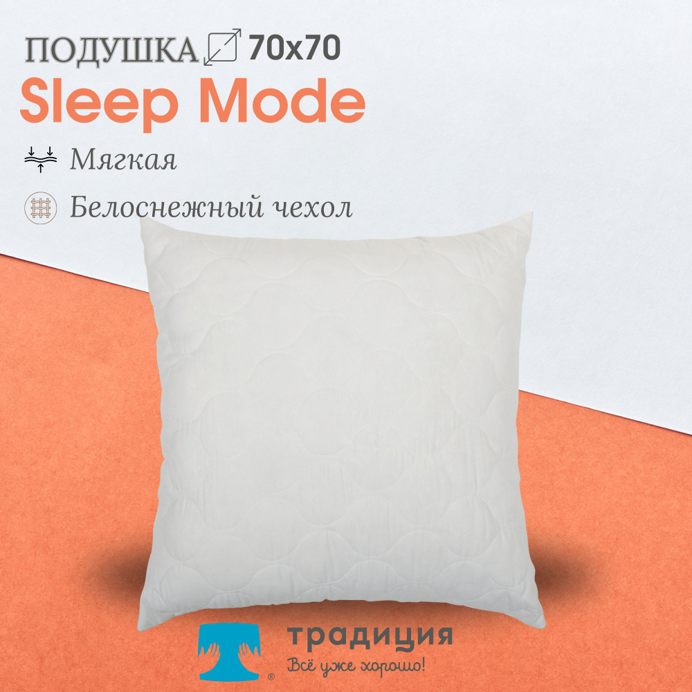 Подушка Традиция "Sleep Мode" мягкая 70х70, микрофибра #1