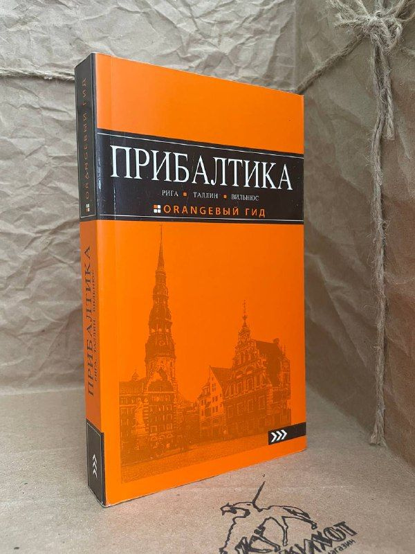 Прибалтика. Рига, Таллин, Вильнюс. Путеводитель | Чередниченко Оксана Сергеевна  #1