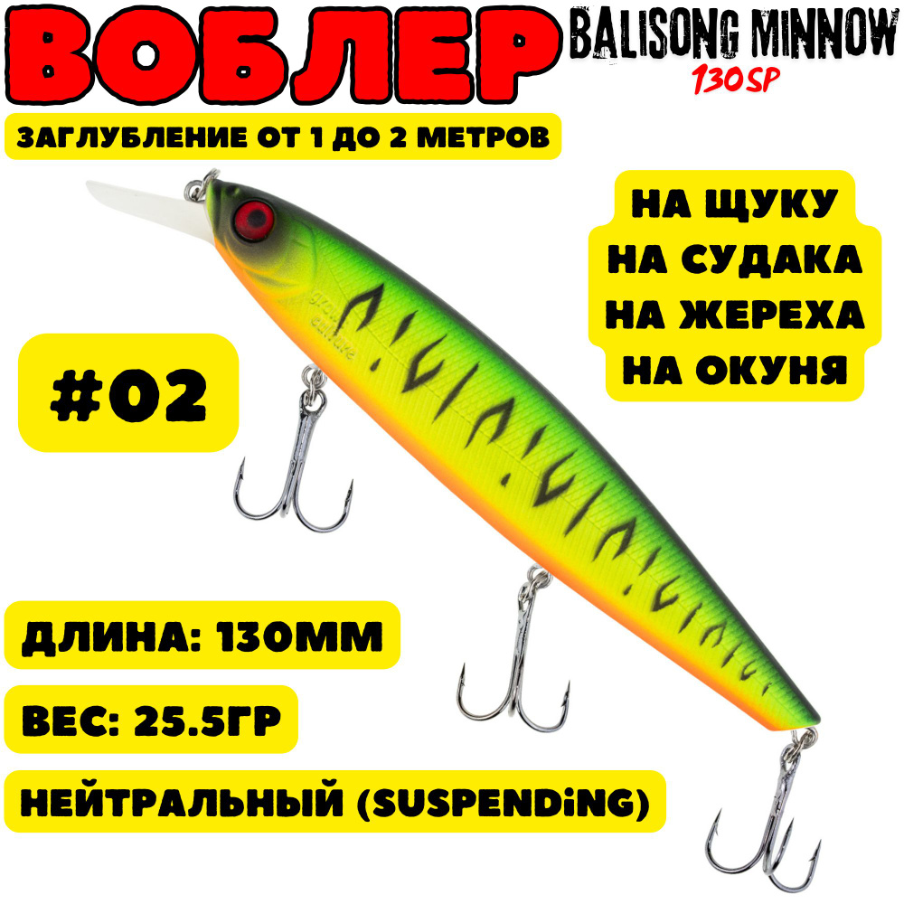 Воблер Grows Culture Balisong Minnow 130мм, 25.5гр, цвет 02 #1