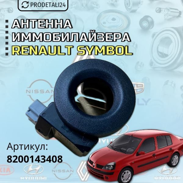 Антенна иммобилайзера Renault Symbol ; Артикул : 8200143408; #1