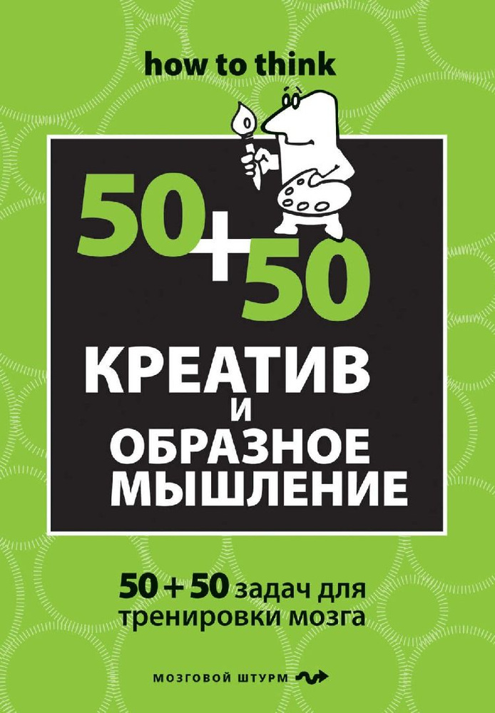 Чарльз Филлипс: Креатив и образное мышление: 50+50 задач для тренировки  #1