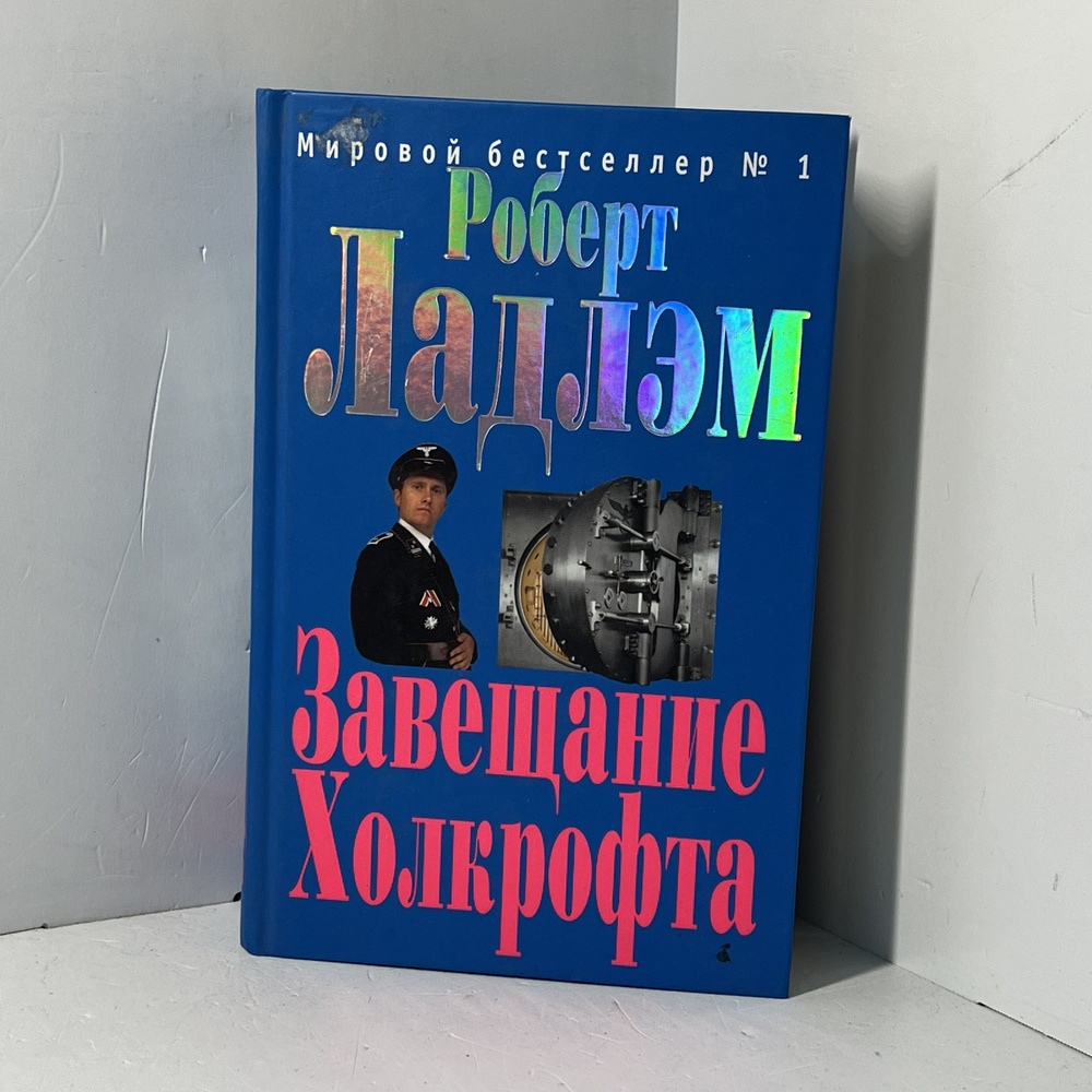 Завещание Холкрофта / Роберт Ладлэм | Ладлэм Роберт #1