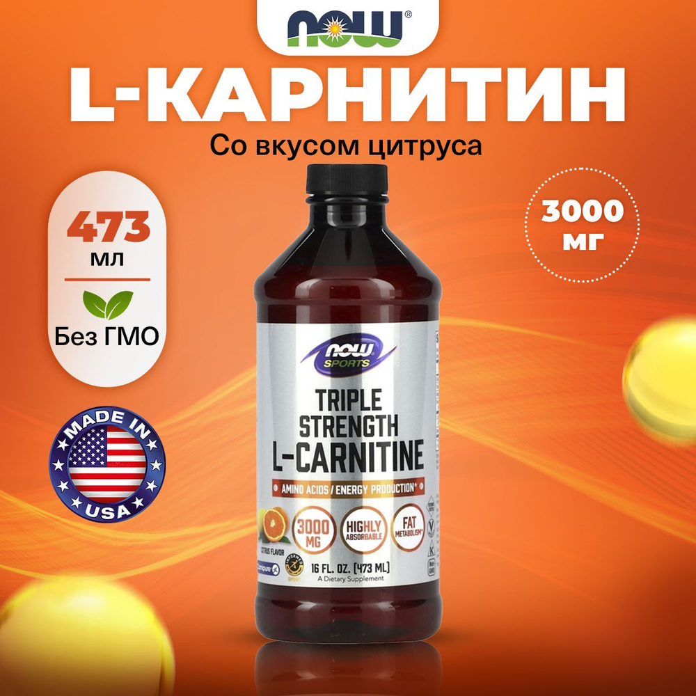 NOW Sports Liquid L-Carnitine 3000mg, Л Карнитин, жидкий 473 мл с цитрусовый вкусом, Спортивное питание, #1