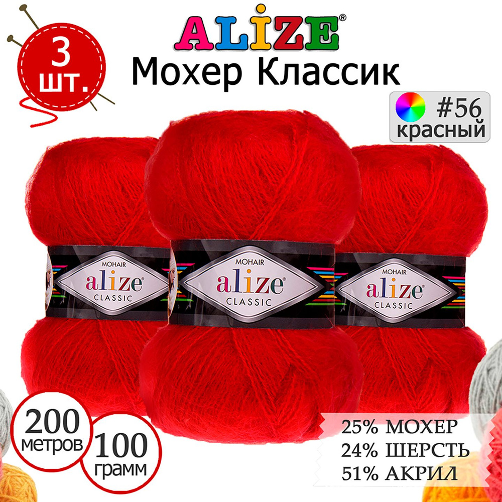 Пряжа для вязания Ализе Мохер Классик (ALIZE Mohair Classic) №56 красный, комплект 3 мотка, 25% мохер, #1