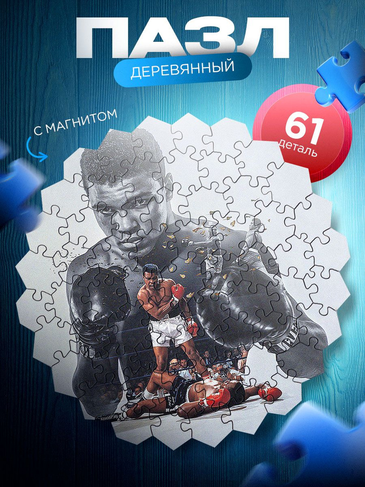 Мухаммед Али (Muhammad Ali) Боксер деревянный пазл с магнитной основой. Бокс. 61 деталь.  #1