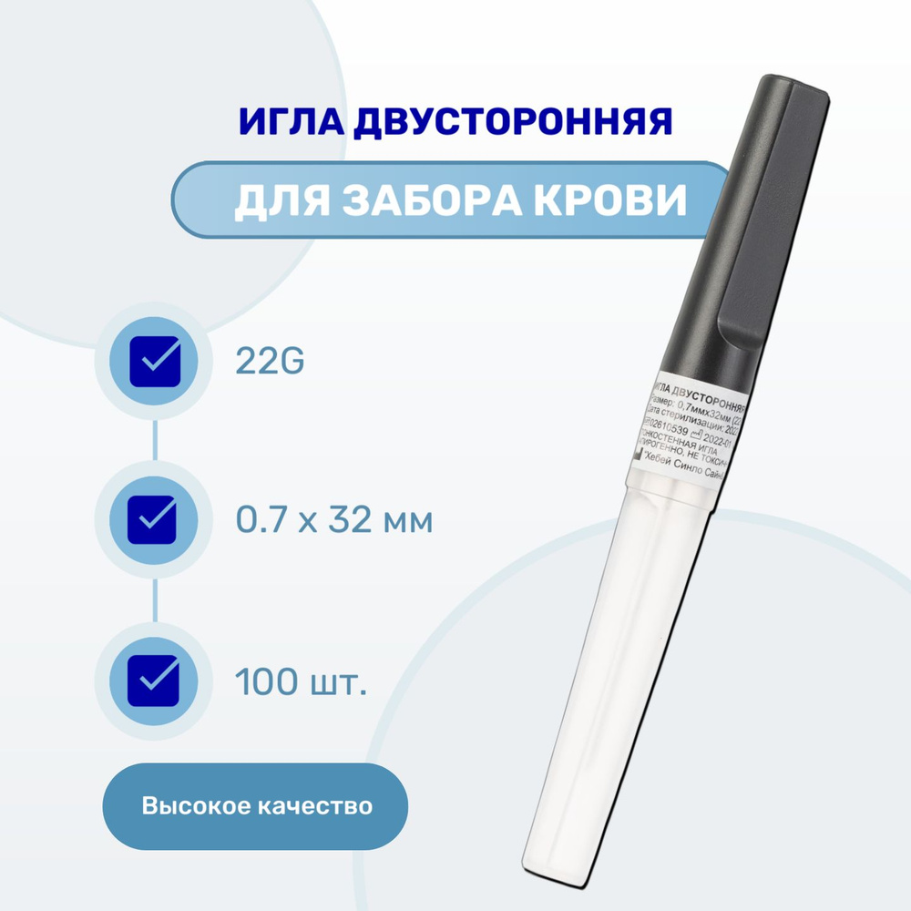 Игла двусторонняя для вакуумного забора крови 22G (0,7 х 32 мм), 100 шт.  #1