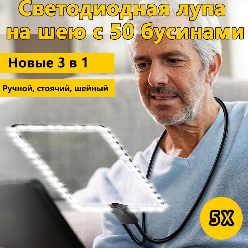 Лупа для чтения с LED подсветкой на гибком шнуре на шею, 5-кратное увеличительное стекло,лупа с подсветкой #1