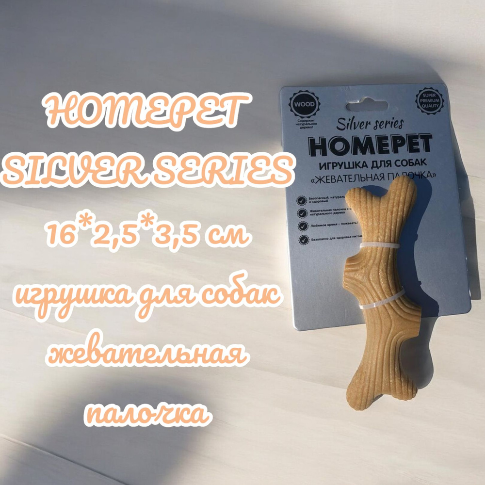 HOMEPET SILVER SERIES 16 см х 2,5 см х 3,5 см игрушка для собак жевательная палочка  #1