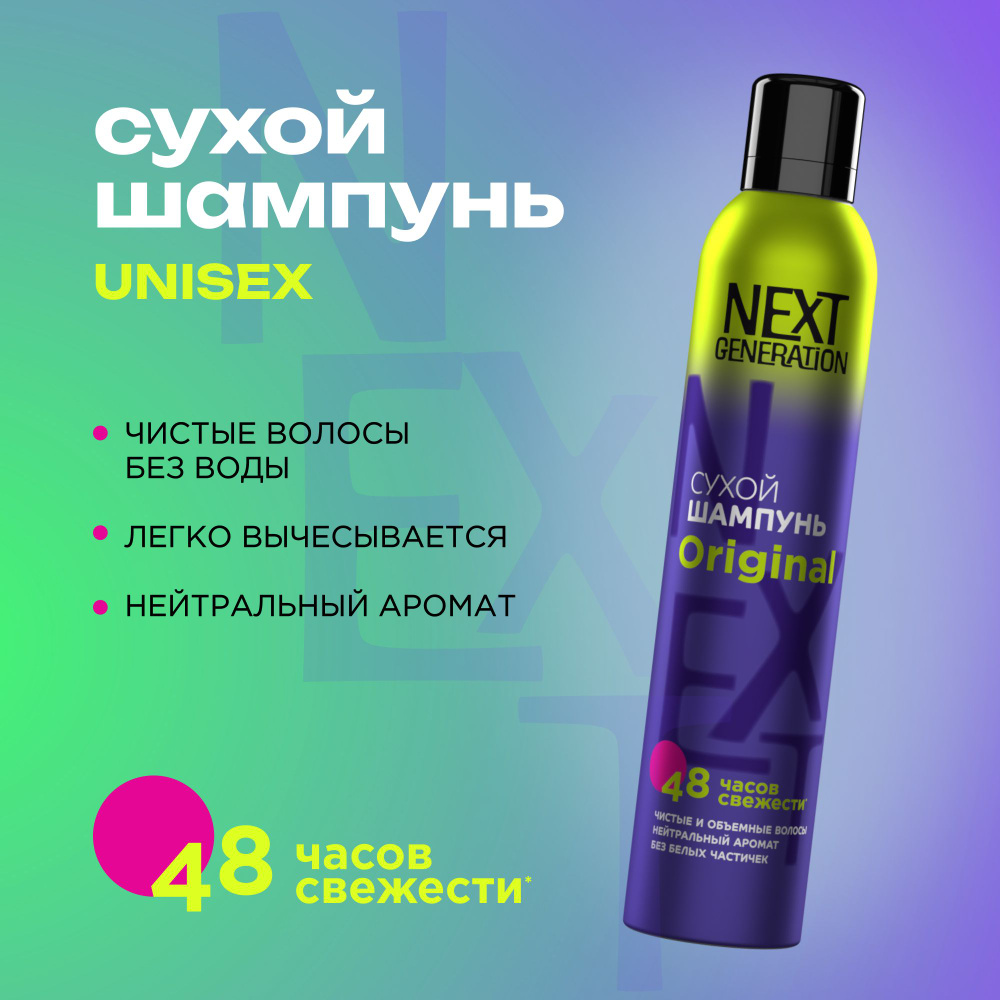 Сухой шампунь для волос унисекс Next Generation Original 200 мл #1