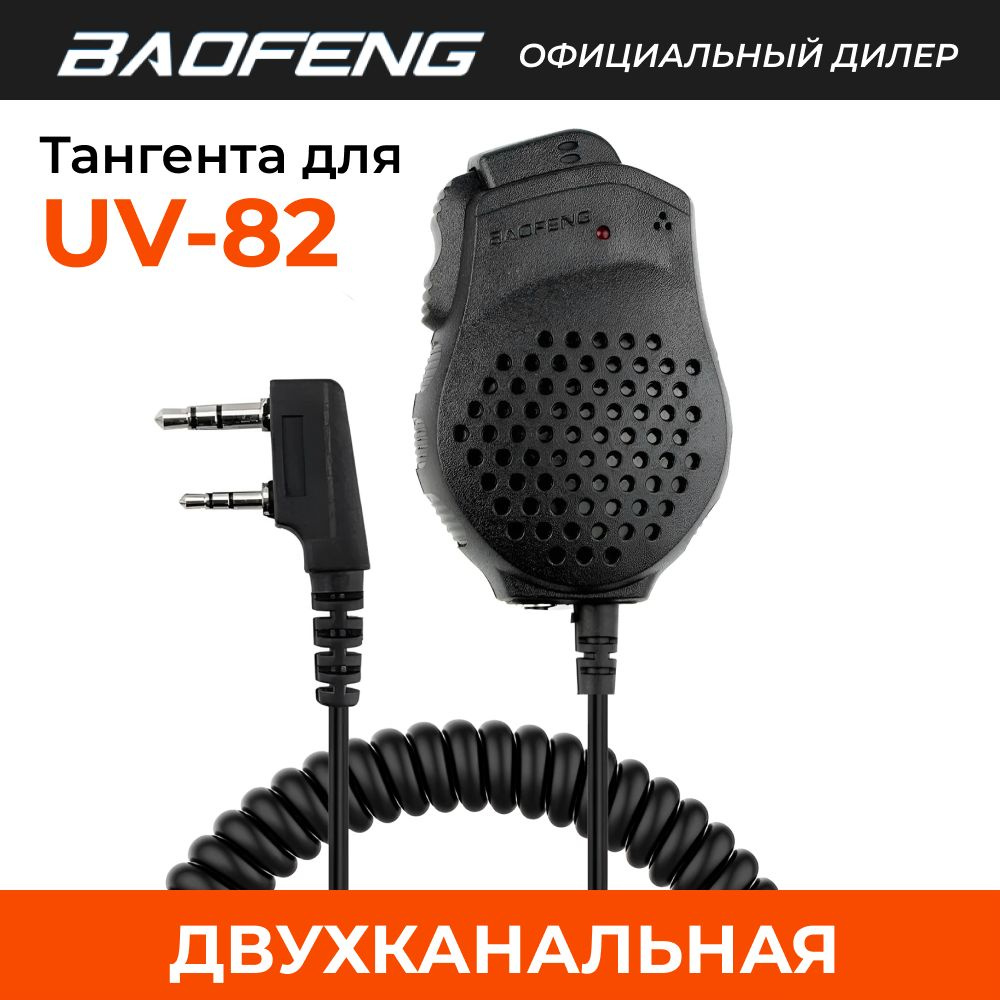 Тангента для Baofeng UV-82 и других раций с разъемом Kenwood, 2 динамика, микрофон, для UV-82L GT-5  #1