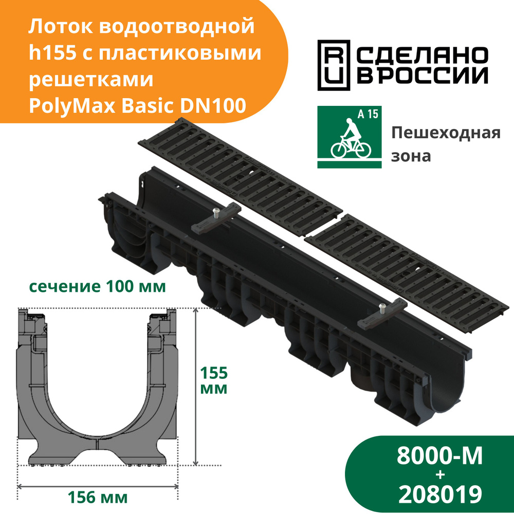 Лоток водоотводной пластиковый PolyMax Basic h155 с решеткой пластиковой А15 (1000х156х80, сечение 100) #1