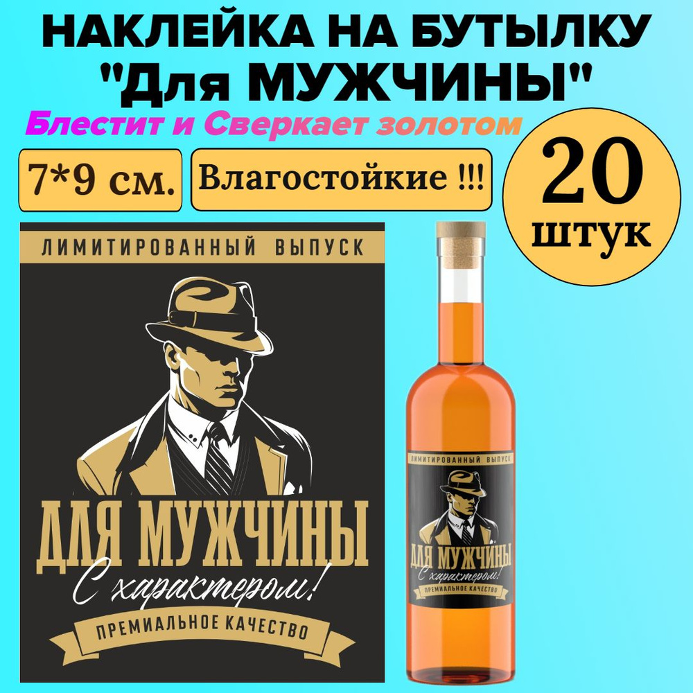 Этикетка наклейка на бутылку МастерВар "ДЛЯ МУЖЧИНЫ", 7*9 см., пленка, на 23 февраля, (20 штук)  #1