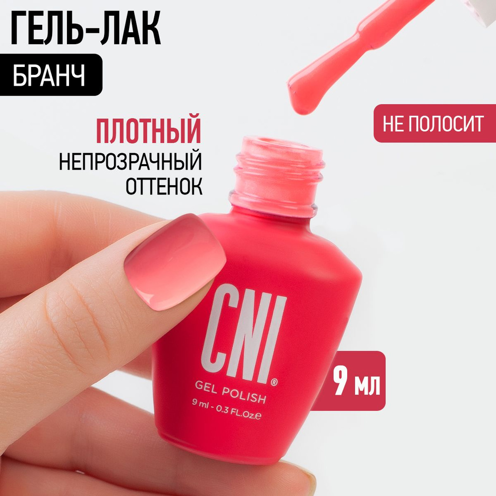 CNI Гель лак для ногтей для маникюра и педикюра "Бранч", 9 мл  #1