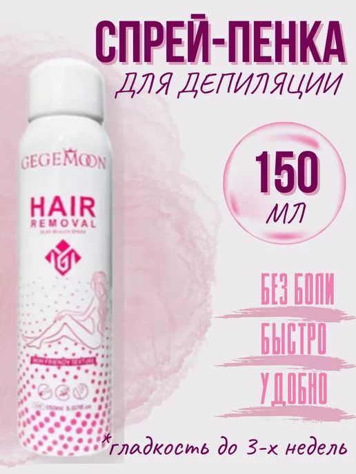 GEGEMOON HAIR REMOVAL Silky Beauty spray 1 шт. спрей для депиляции волос средство для удаления  #1