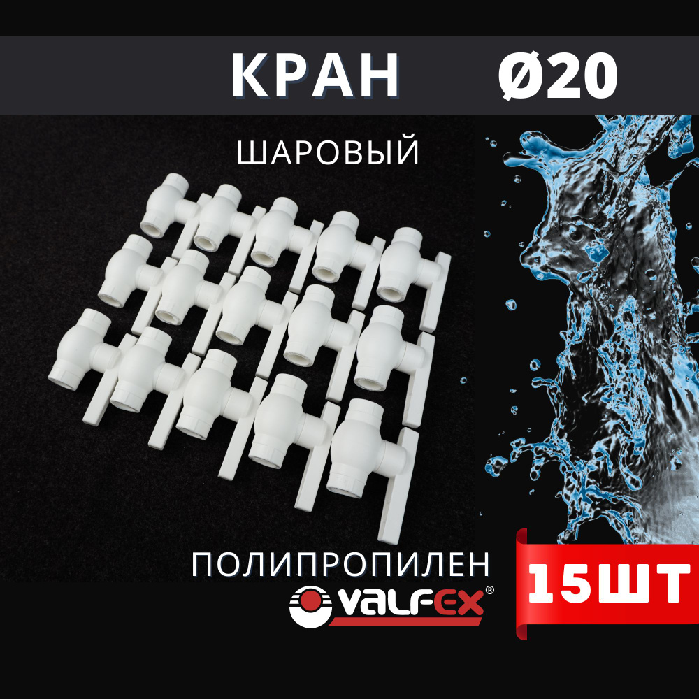 Кран шаровый полипропиленовый 20 шар нержавейка PPR (Valfex) 15шт.  #1