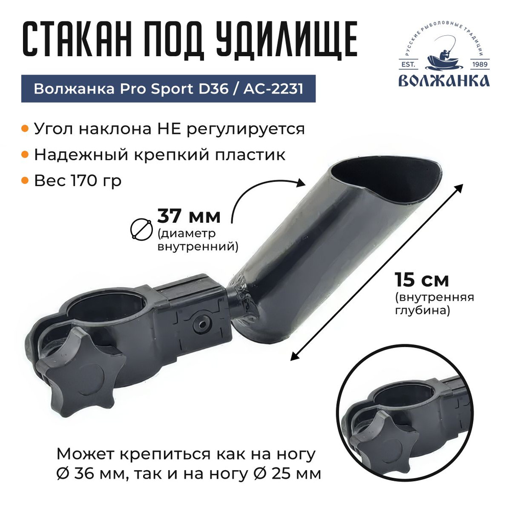 Стакан под удилище Волжанка Pro Sport D36 / AC-2231 #1