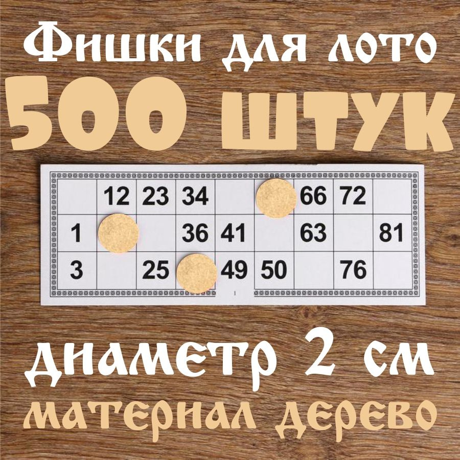 жетоны для лото / фишки для настольных игр 500 шт #1