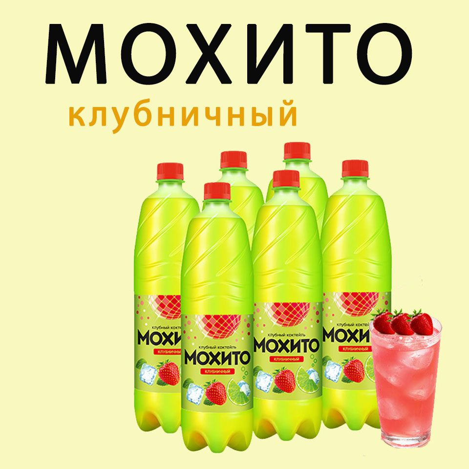 МОХИТО КЛУБНИЧНЫЙ, 6 шт х 1,25л #1