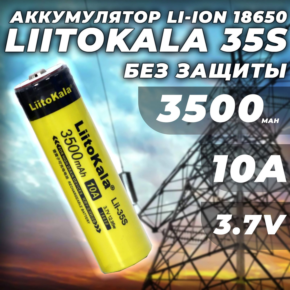 Аккумулятор Li-Ion Liitokala Lii-35S 18650 10A 3500mAh #1