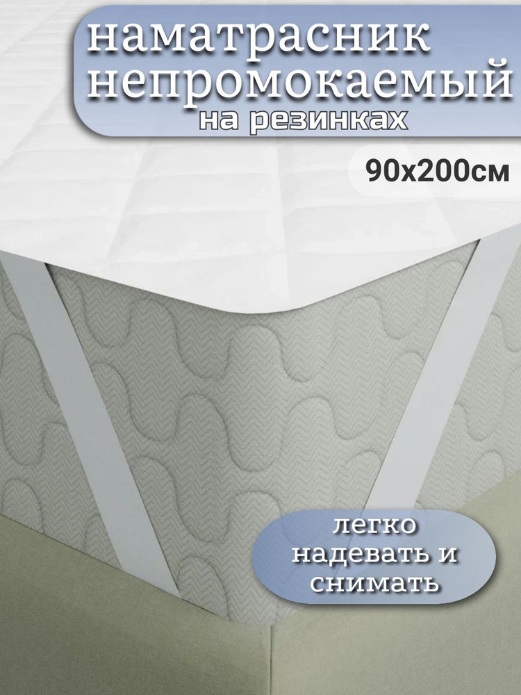 Непромокаемый наматрасник на резинке 90х200 #1