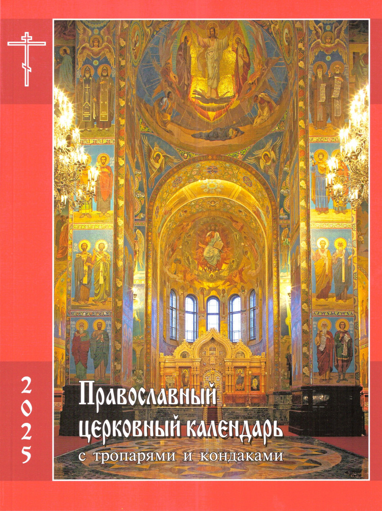 Художественно-производственное объединение РПЦ Календарь 2025 г., Настольный  #1