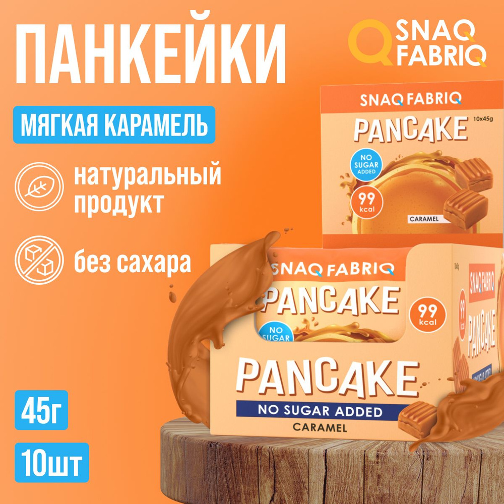 Панкейк "SNAQ FABRIQ" с начинкой "Мягкая карамель" 45 г х 10 #1