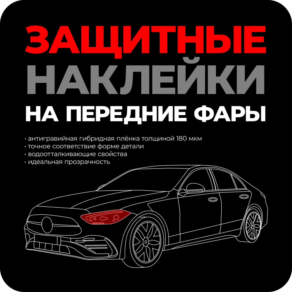 Защитные наклейки на передние фары автомобиля Honda Accord VIII рестайлинг (2011-2015) седан  #1