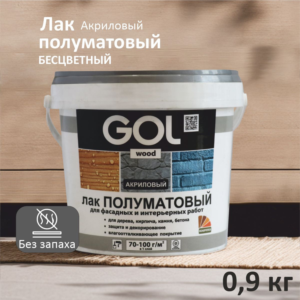 Лак акриловый полуматовый GOLwood для дерева, камня, кирпича, бетона 0,9 кг  #1